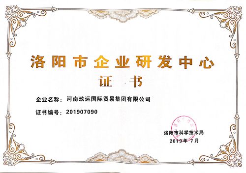 祝贺玖运国际"洛阳市跨境电子商务企业研发中心"申报成功!