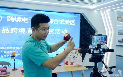 中国 天水 跨境电子商务综合试验区举行第二场 农特产品 跨境直播售货活动